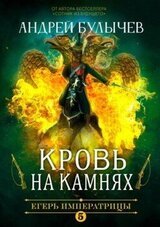 Кровь на камнях