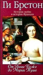 От Анны де Боже до Мари Туше скачать