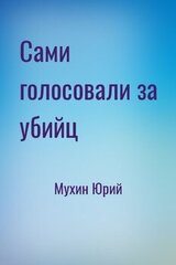 Сами голосовали за убийц