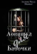 Ловушка для бабочки скачать