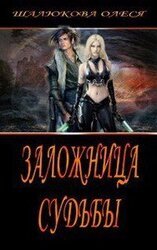 Заложница судьбы скачать