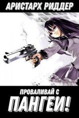 Проваливай с Пангеи! скачать