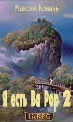 Я есть Ва Рор 2 скачать