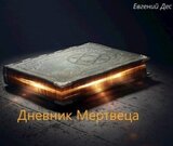 Дневник Мертвеца
