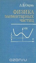 Физика элементарных частиц скачать