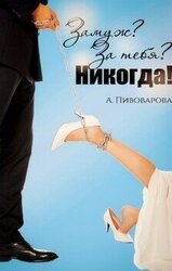 Замуж? За тебя? Никогда!