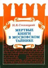 Мёртвые книги в московском тайнике скачать