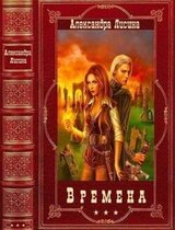 Времена. Компиляция. Книги 1-10 скачать