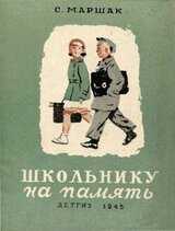 Школьнику на память скачать