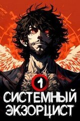 Системный Экзорцист. Книга I
