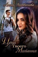 Цена твоего молчания