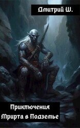 Приключение Мрирта в Подземье скачать