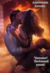 Больная. Любовный роман скачать