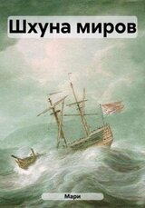 Шхуна миров скачать
