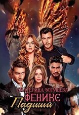 Падший феникс скачать