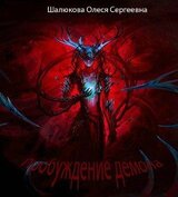 Пробуждение демона скачать