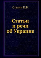 Статьи и речи об Украине