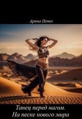 Танец перед нагом. На песке нового мира скачать