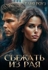 Сбежать из рая скачать