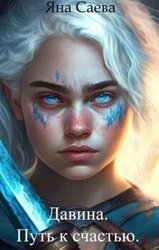 Давина. Путь к счастью скачать