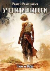 Ученики Шиноби. Тим и Верс скачать