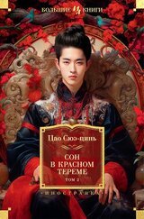 Сон в красном тереме. Том 2 скачать