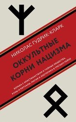 Оккультные корни нацизма. Борьба с христианством и тайные общества, руны и ритуалы, магия и эзотерика в Третьем рейхе скачать