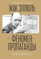 Феномен пропаганды скачать