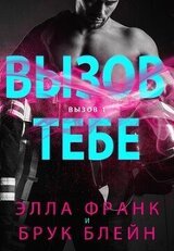 Вызов тебе скачать