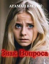 Знак Вопроса скачать