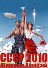СССР 2010. Каждому по труду! скачать