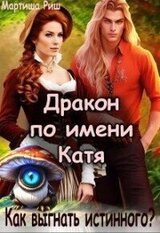 Дракон по имени Катя. Как выгнать истинного? скачать