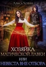 Хозяйка магической лавки, или Невеста вне отбора скачать