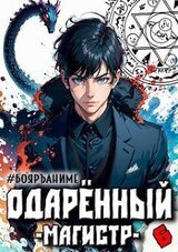 Одаренный: магистр скачать