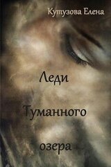 Леди Туманного озера скачать