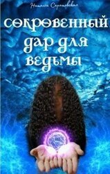 Сокровенный дар для ведьмы скачать