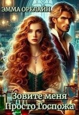 Зовите меня Просто Госпожа скачать