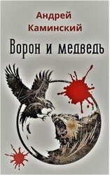 Ворон и медведь скачать