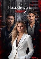 Полюби меня такой 2 скачать