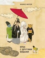 Брак с другими видами скачать