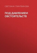 Под давлением обстоятельств скачать