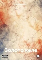 Золото келе скачать