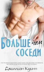 Больше, чем соседи скачать