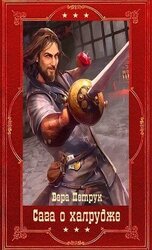 Сага о халруджи. Компиляция. Книги 1-8 скачать