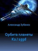 Орбита планеты K2 / 155 d скачать