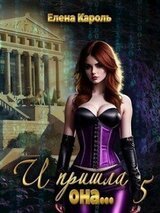 И пришла она... 5 скачать