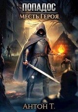Попадос. Месть героя скачать