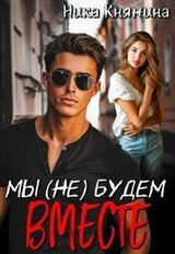 Мы будем вместе скачать