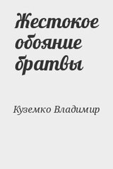 Жестокое обояние братвы скачать