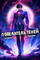Повелитель теней. Том 7 скачать